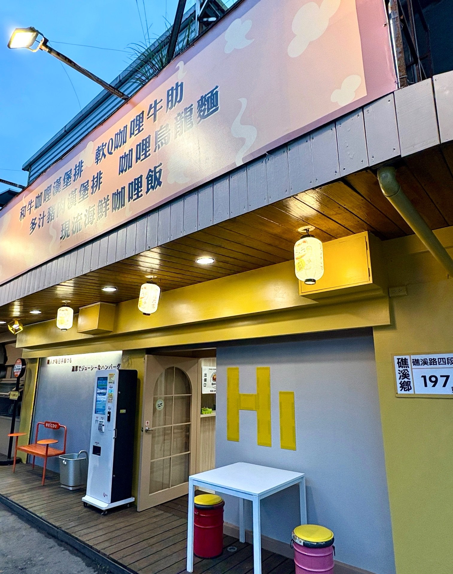 ♡宜蘭吃什麼♡嗨和牛咖哩漢堡排 6